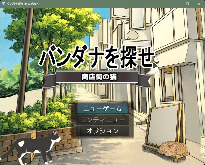 バンダナを探せ　商店街の猫