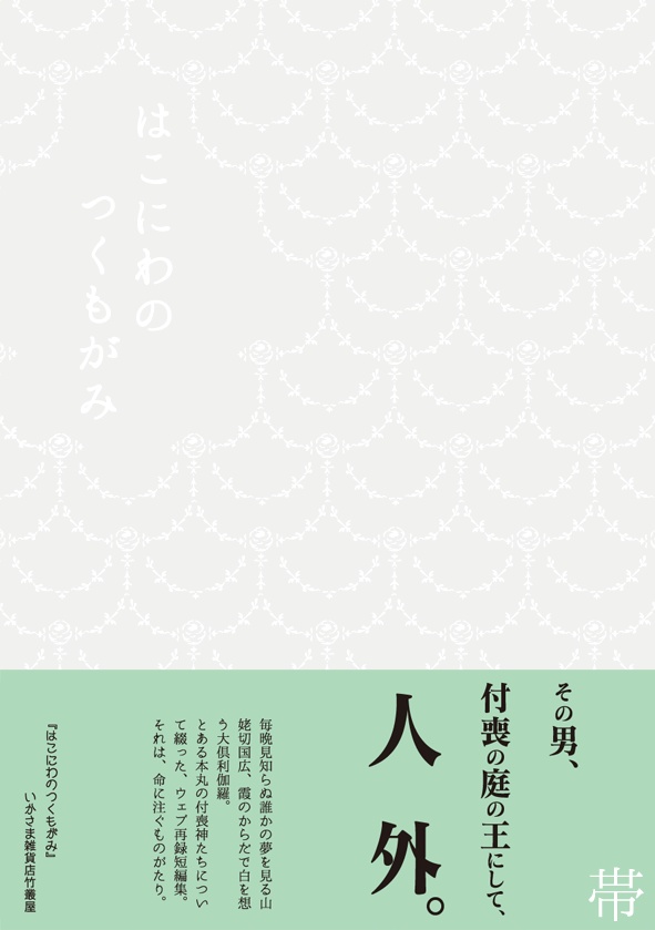 はこにわのつくもがみ