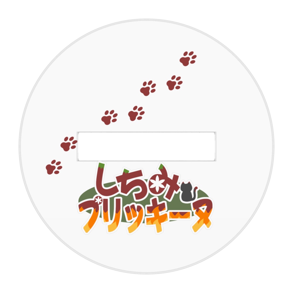 アクスタッキーヌ