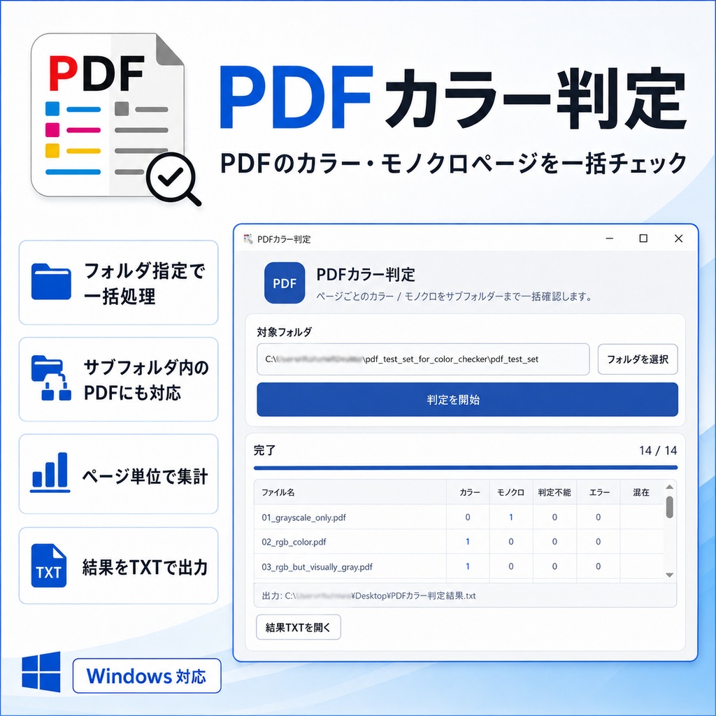 PDFカラー判定|PDFのカラー・モノクロページを一括チェック
