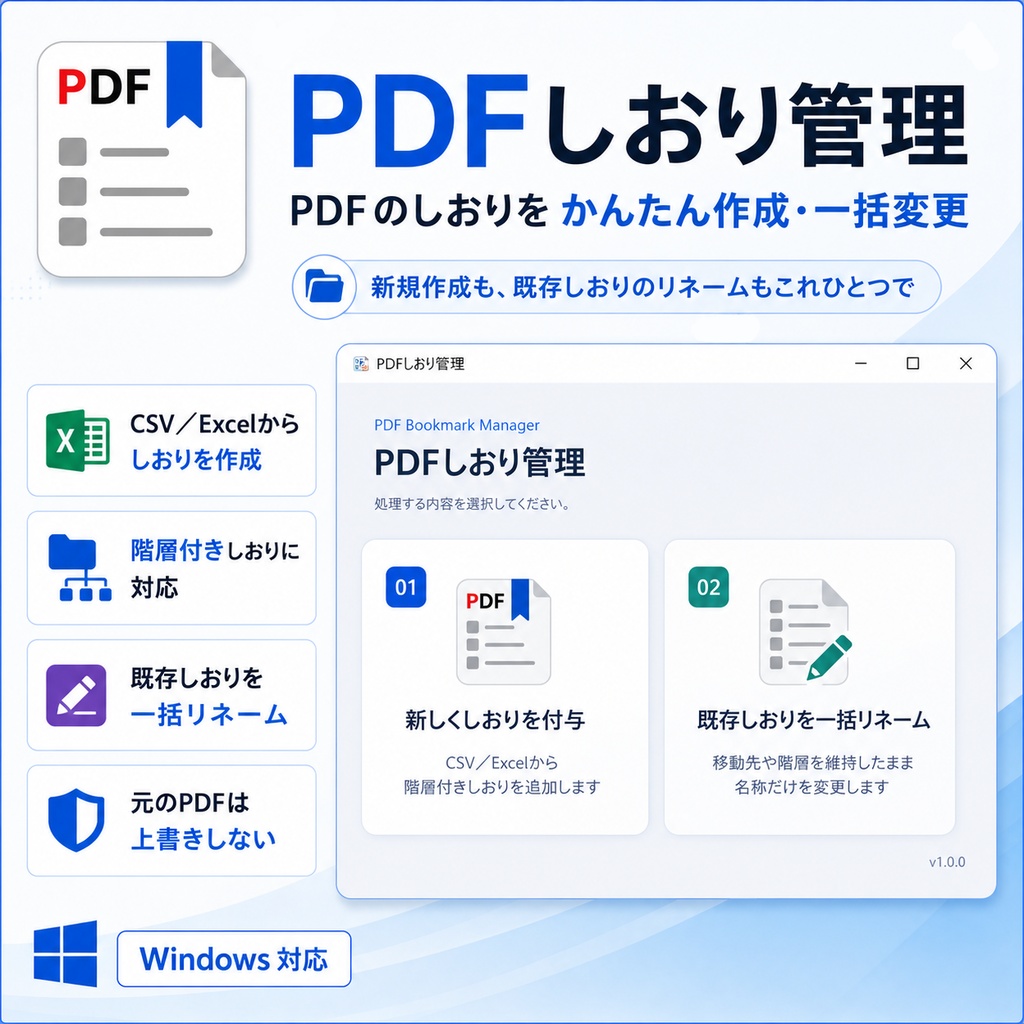 PDFしおり管理｜しおり作成・一括リネーム