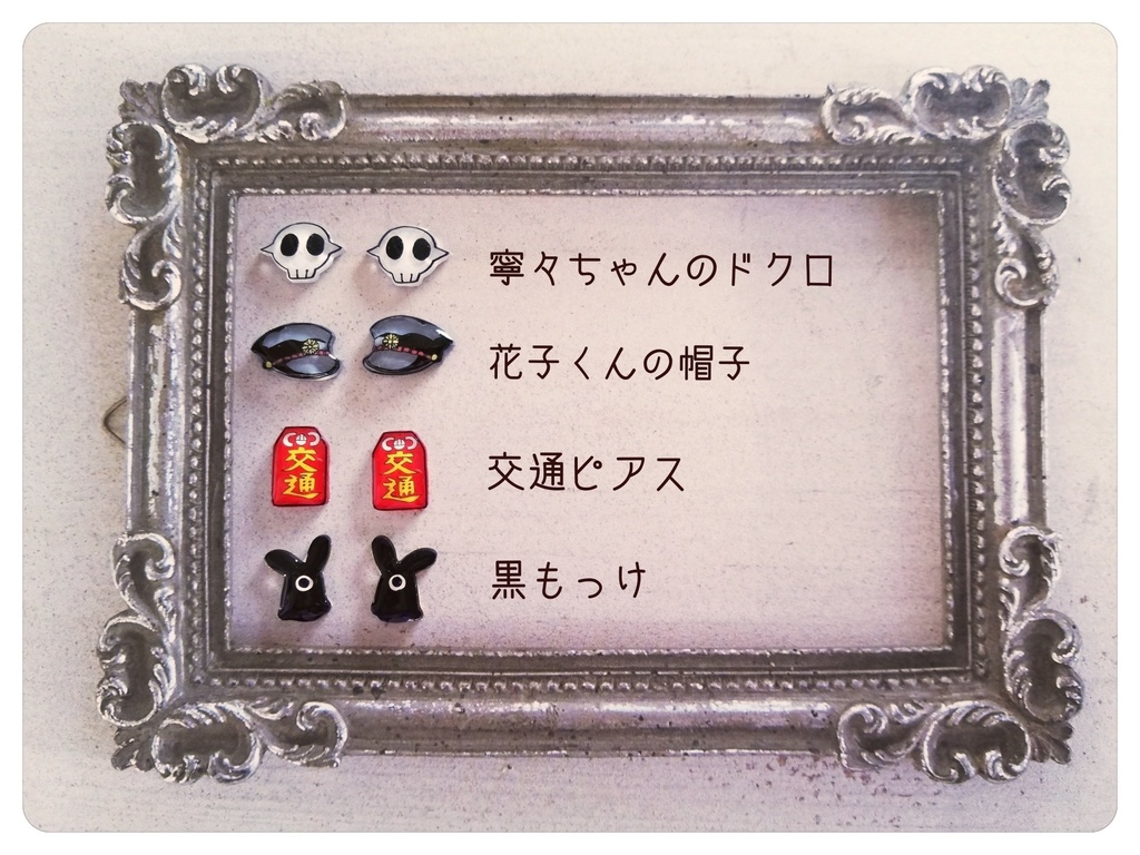 地縛少年花子くん モチーフピアス