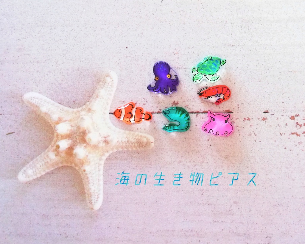 海の生き物 ピアス