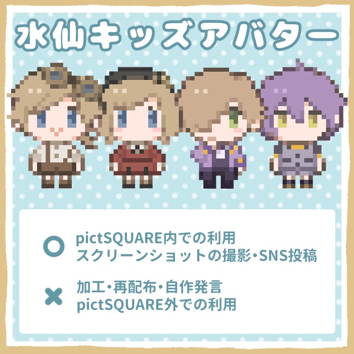 【pictSQUARE用】水仙十字キッズアバター