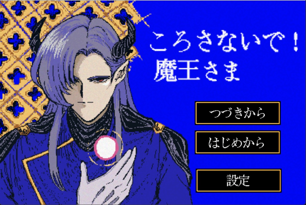 ころさないで!魔王さま【体験版】