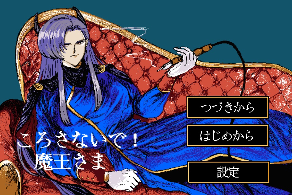 ころさないで!魔王さま【正式版】