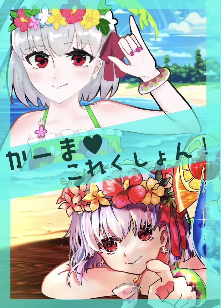 かーま♡これくしょん！