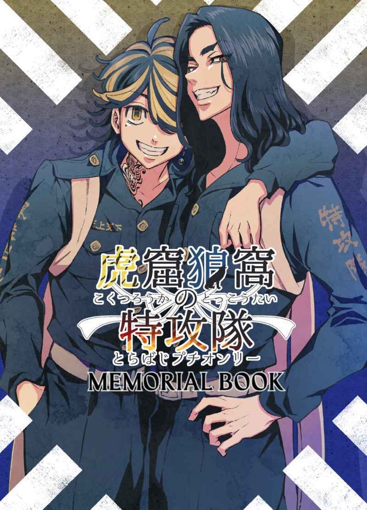 とらばじプチオンリーMemorialBook