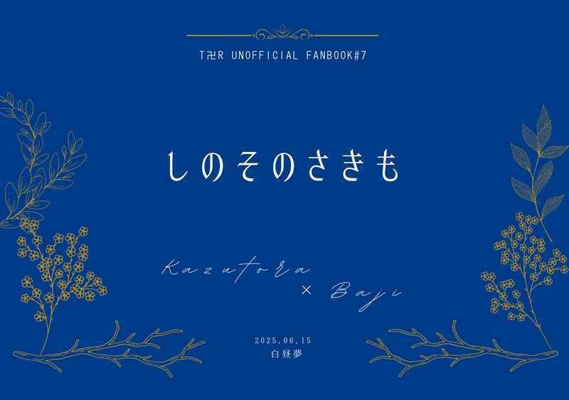 しのそのさきも