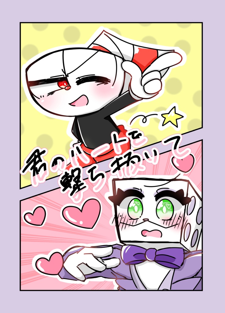 君のハートを撃ち抜いて