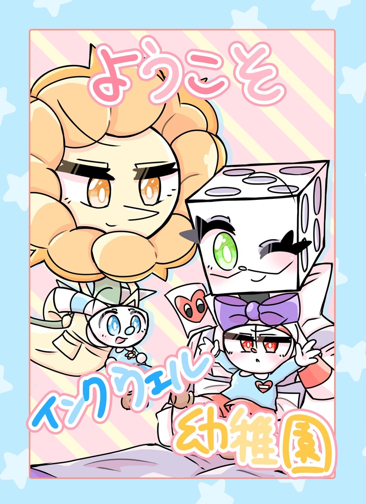 ようこそインクウェル幼稚園