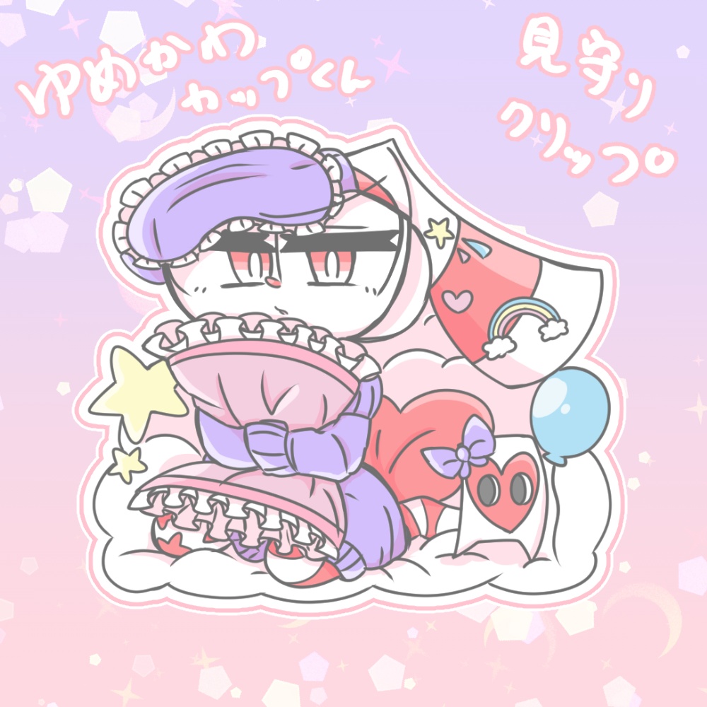アクリルみまもりクリップ(ゆめかわ)