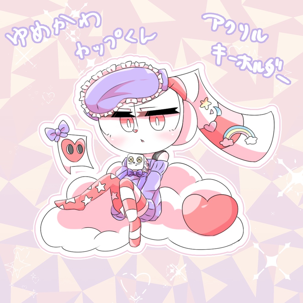 アクリルキーホルダー(ゆめかわ)