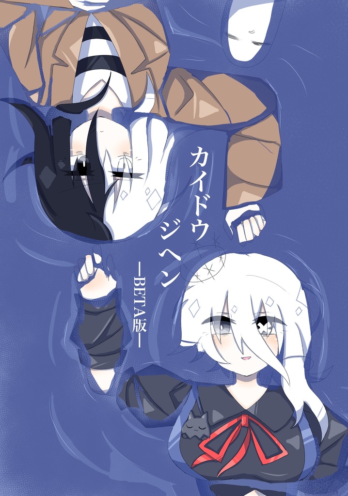 カイドウジヘン−BETA版−