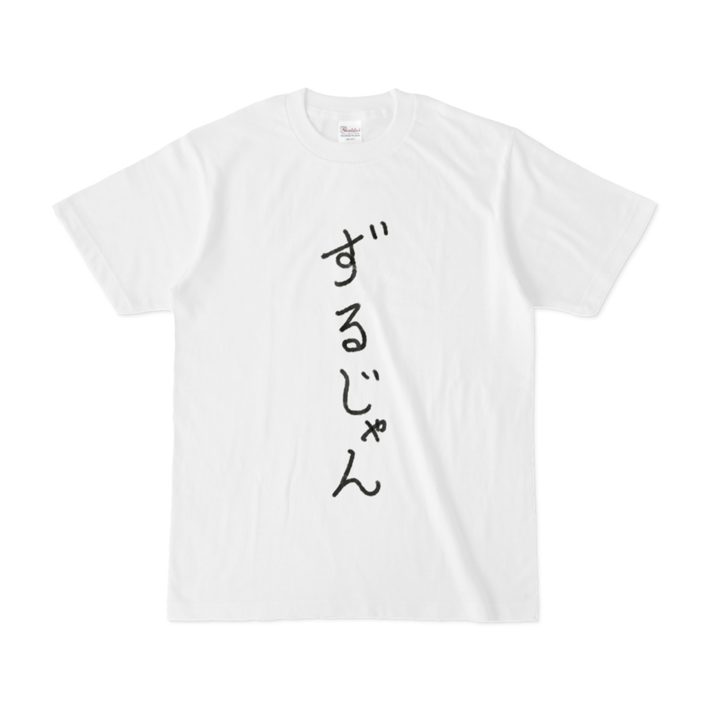 ずるじゃんTシャツ