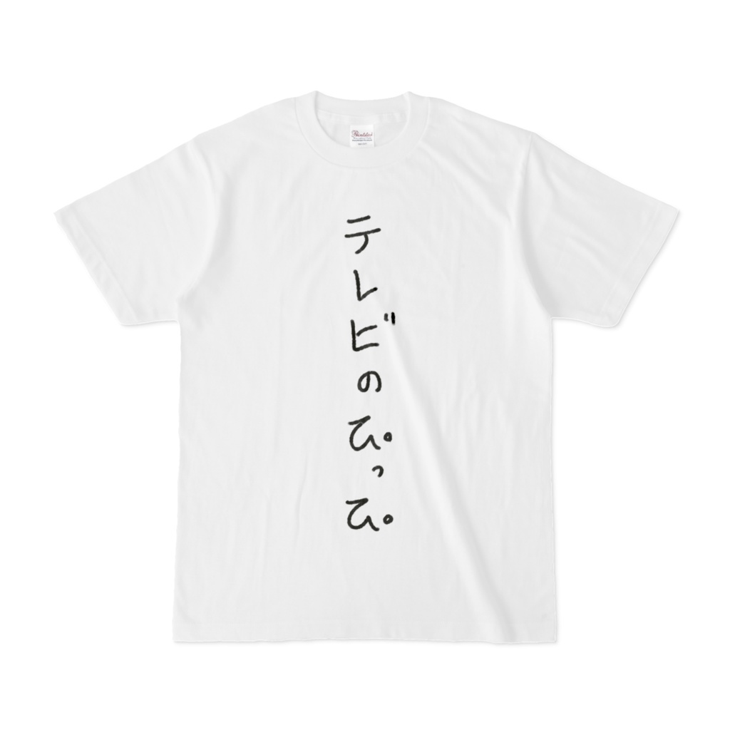 テレビのぴっぴTシャツ