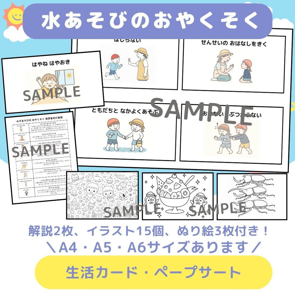 【無料配布】水あそびのおやくそくカード|生活カード・ペープサート対応