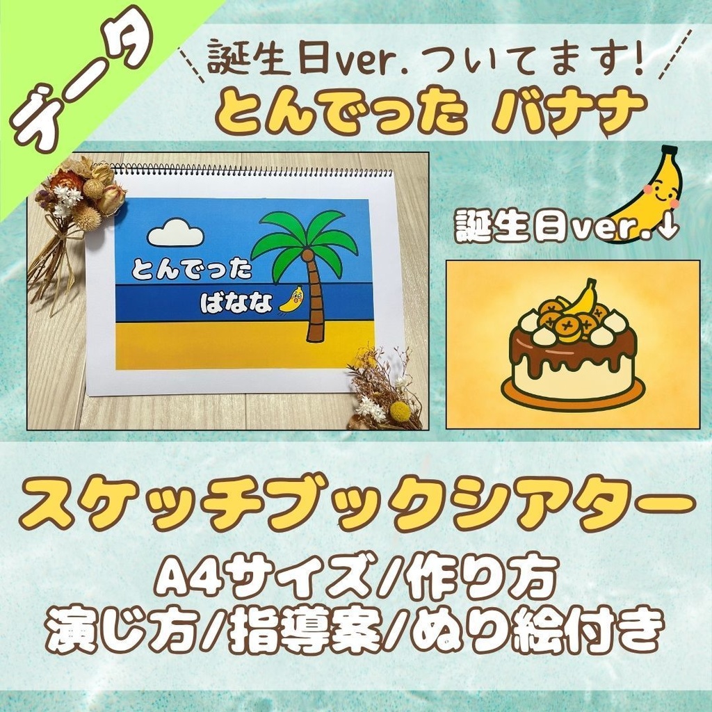 《スケッチブックシアター》とんでったバナナ｜PDFデータ🍌超お得セット｜演じ方・指導案・ペープサート付き
