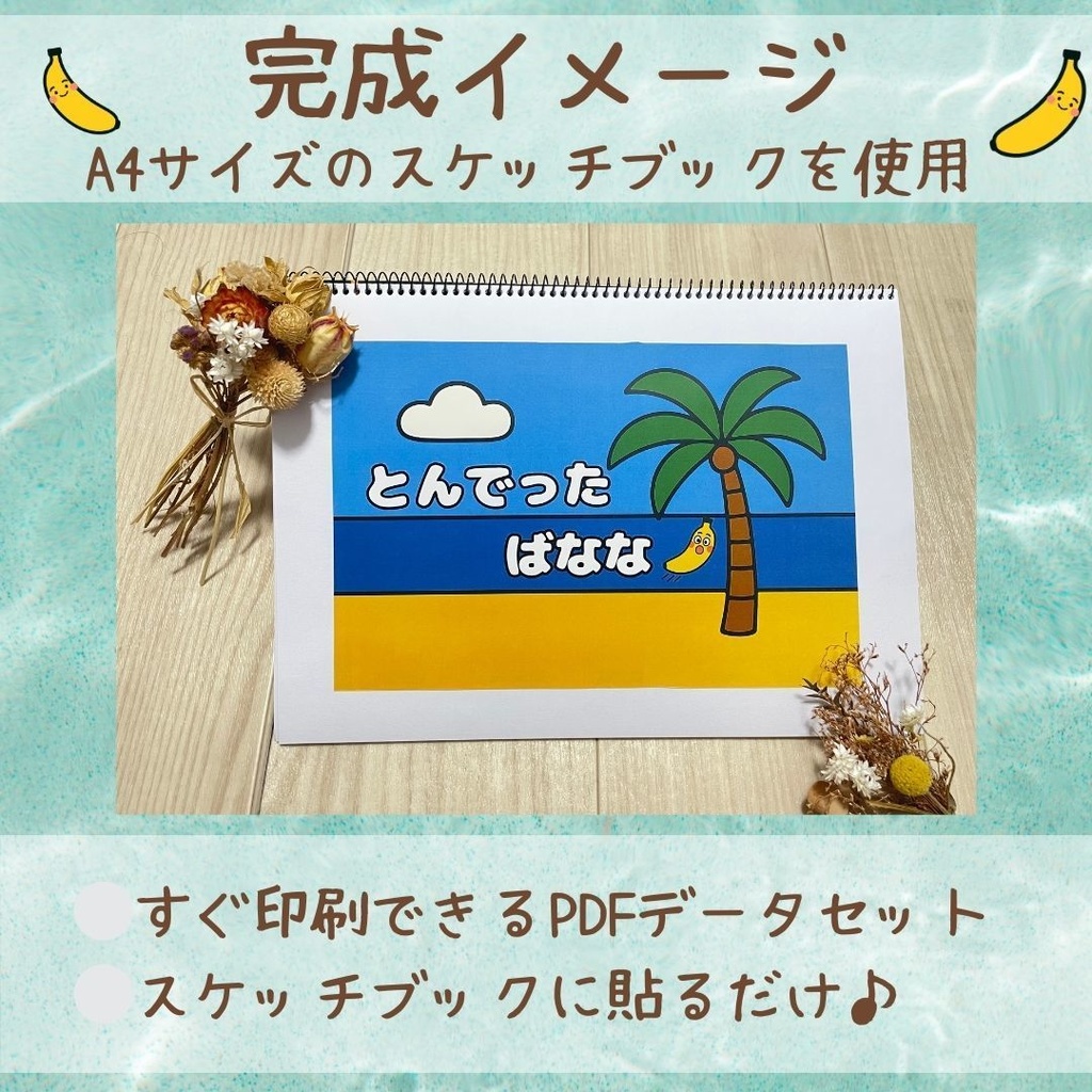 《スケッチブックシアター》とんでったバナナ|PDFデータ🍌超お得セット|演じ方・指導案・ペープサート付き
