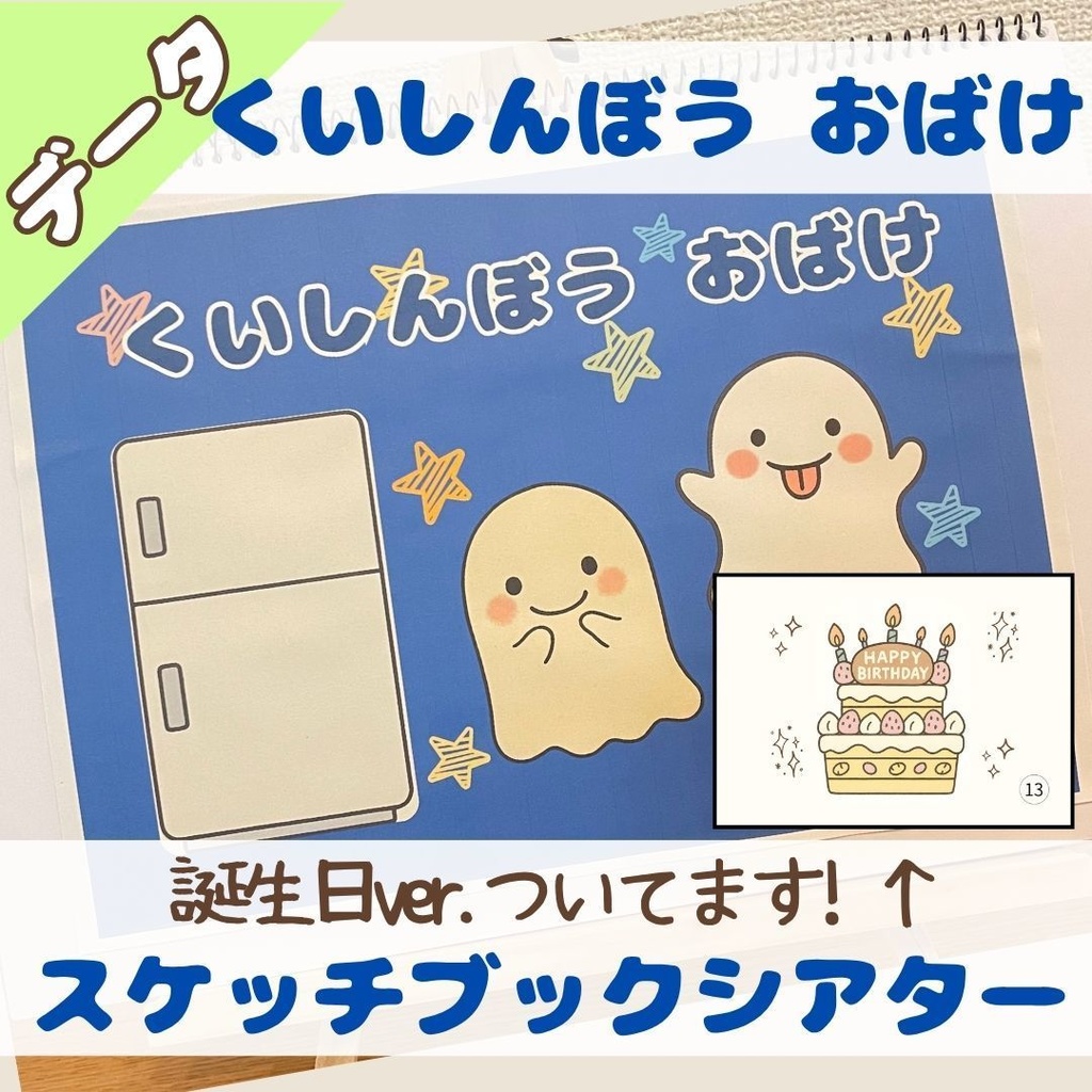 《データ》誕生日会対応◎スケッチブックシアター＊くいしんぼう おばけ＊誕生会OK