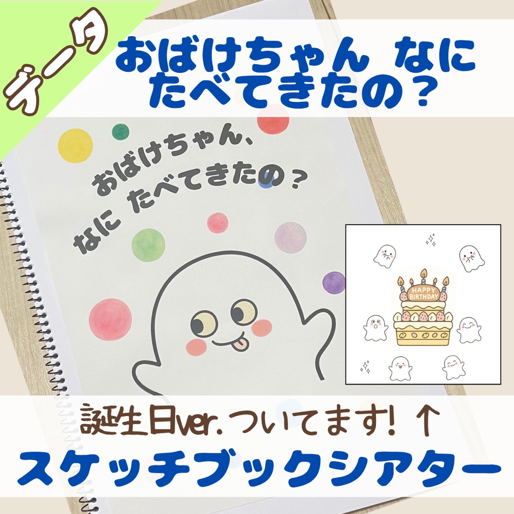 【データ】誕生日会対応/スケッチブックシアター/おばけちゃん、なにたべてきたの？