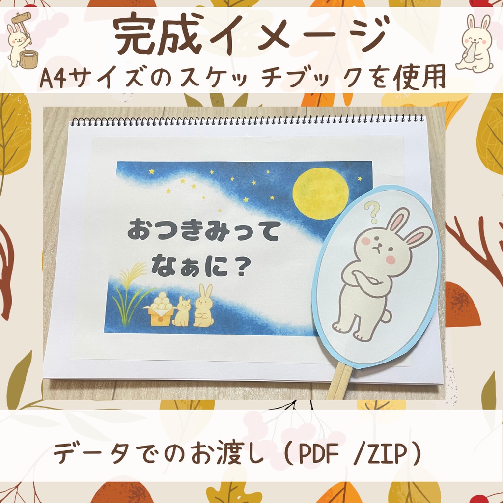 おつきみってなぁに?スケッチブックシアター お月見 秋 行事