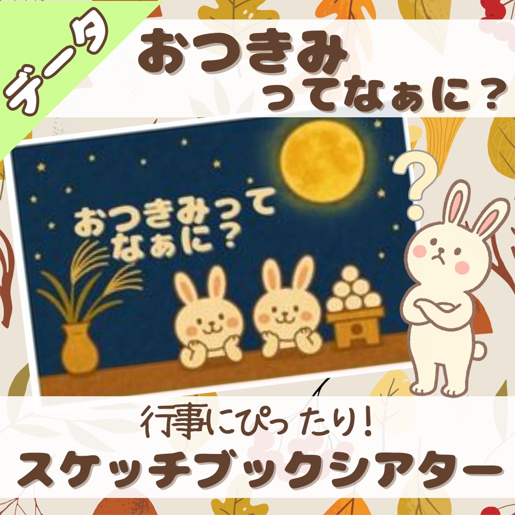 おつきみってなぁに？スケッチブックシアター お月見 秋 行事