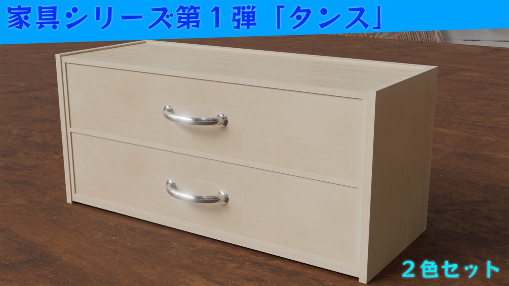 【家具シリーズ】タンス(二色セット)