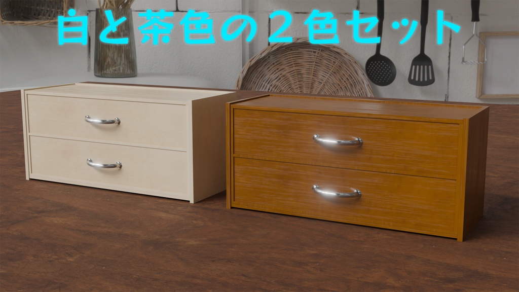 【家具シリーズ】タンス(二色セット)