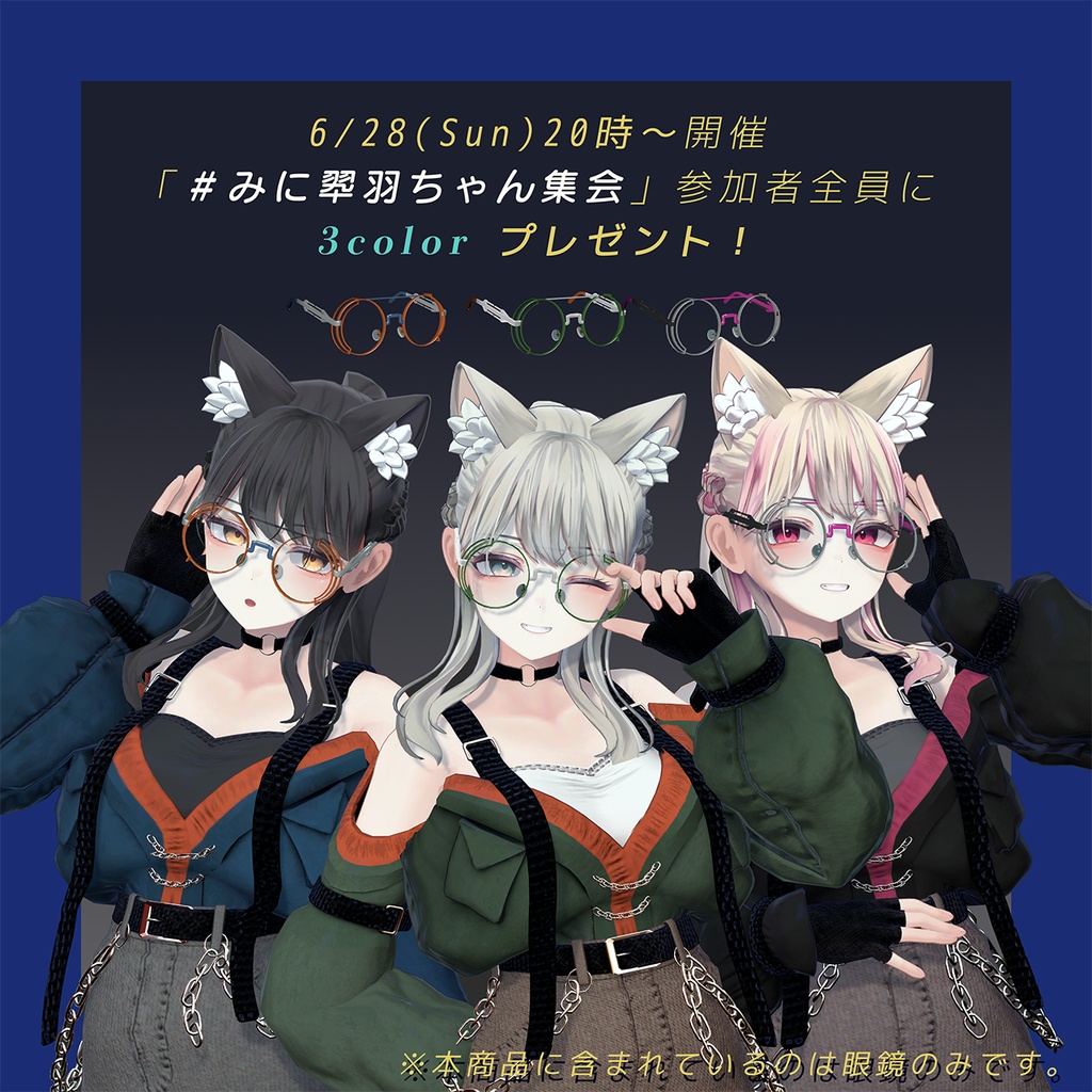 【6/20~7/4まで無料配布あり🎁⋆*】【翠羽対応】【VRChat想定アクセサリー】Acetate Glasses‐アセテートメガネ‐