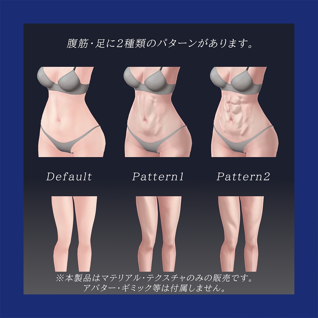 【翠羽専用】筋肉質肌マテリアル2種類_liltoon想定