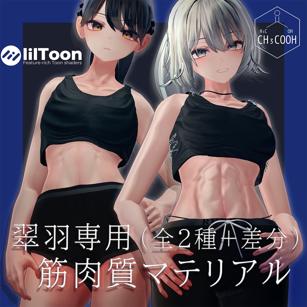 【翠羽専用】筋肉質肌マテリアル２種類_liltoon想定