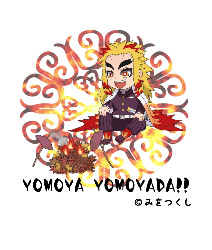 よもや よもやだ‼