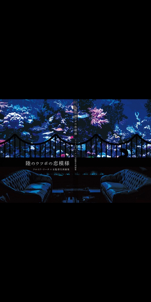 好きだなんて言えない他再録集(『陸のウツボの恋模様』)