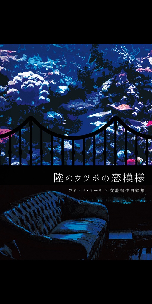 好きだなんて言えない他再録集(『陸のウツボの恋模様』)