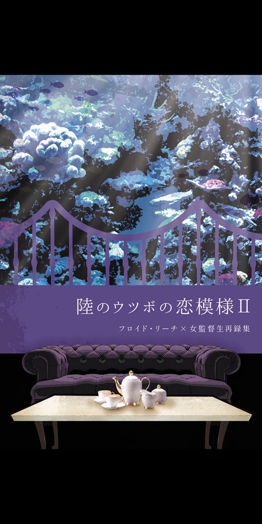 純情を弄んだ対価を払え他再録集(『陸のウツボの恋模様Ⅱ』)