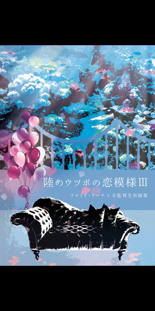 そしてBadウツボは/後日、雑誌には他再録集（『陸のウツボの恋模様Ⅲ』）