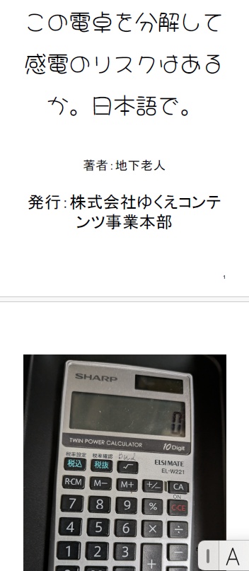 この電卓を分解して感電のリスクはあるか。日本語で。