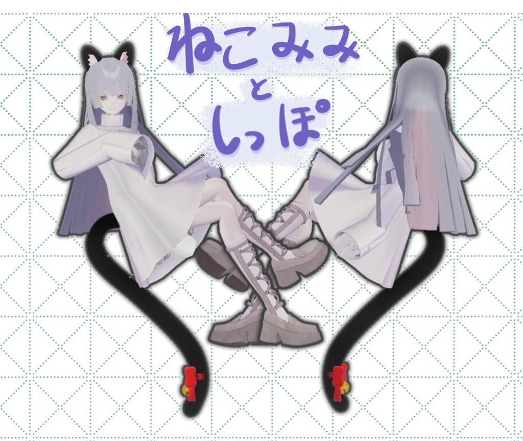 ねこみみ・しっぽセット　cat ears and tailsㅣ3D モデル【VRChat】