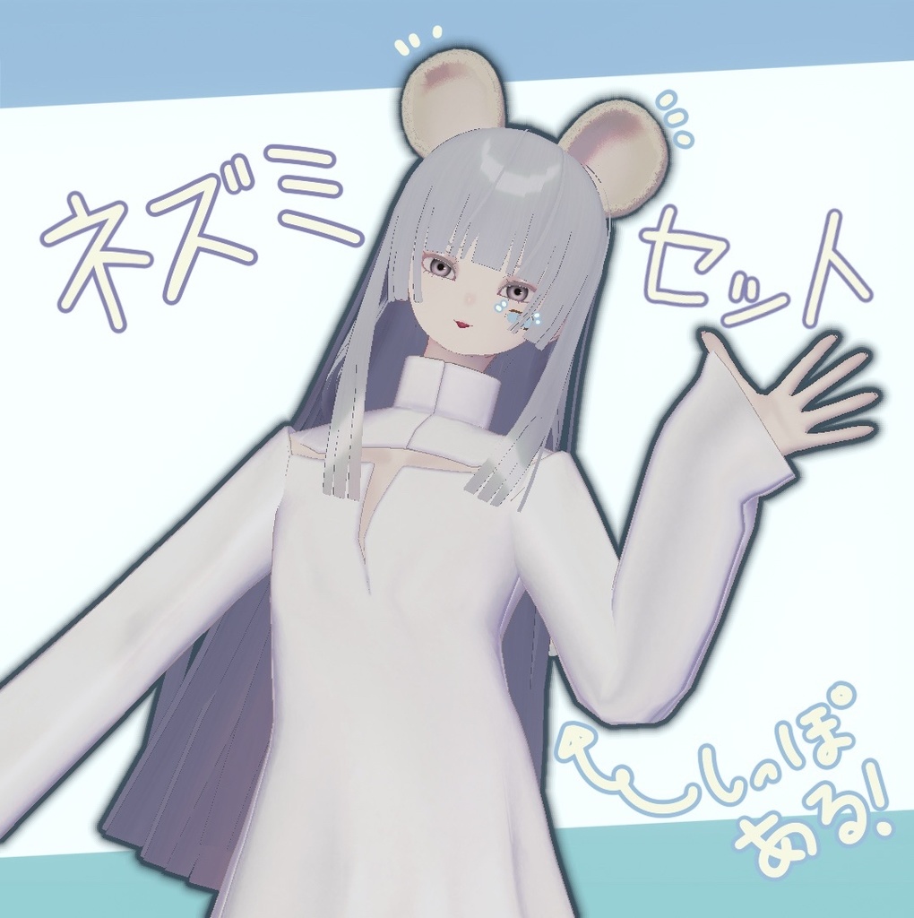 Mouse ear & tail ネズミみみセットㅣ3Dモデル【VRChat】