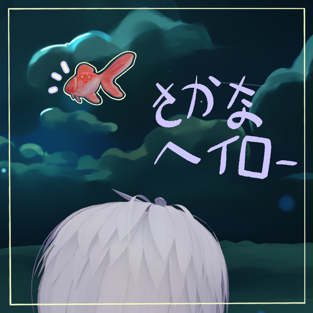 さかなヘイローFish Haloㅣ3Dモデル【VRChat】