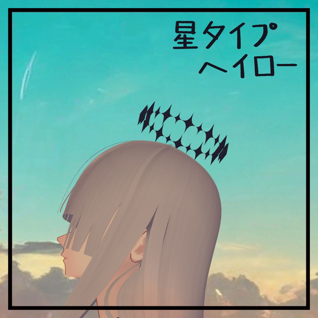 星タイプ ヘイロー star haloㅣ3Dモデル【VRChat】