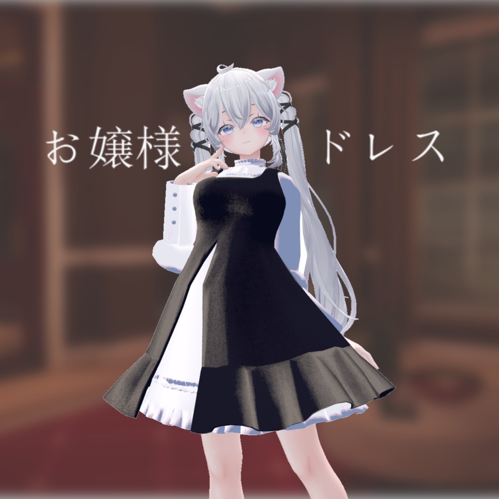 【発売記念 50% セール】お嬢様ドレス