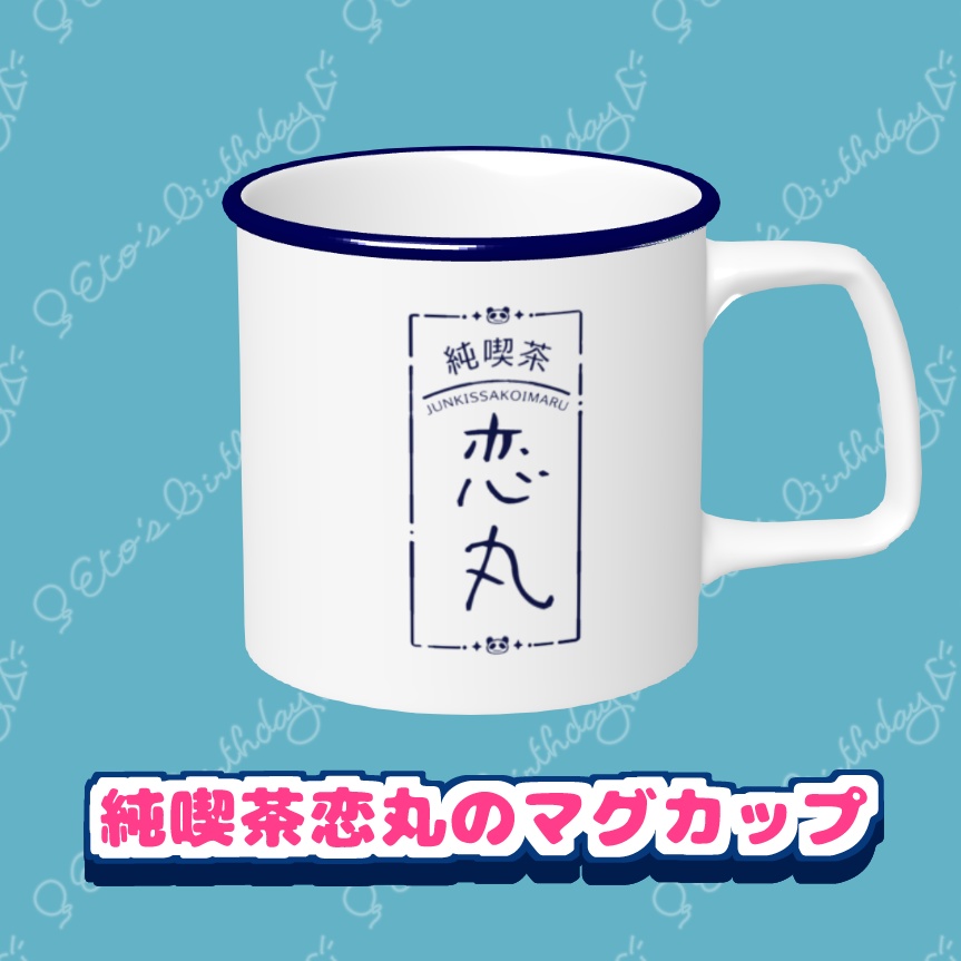 純喫茶恋丸のマグカップ