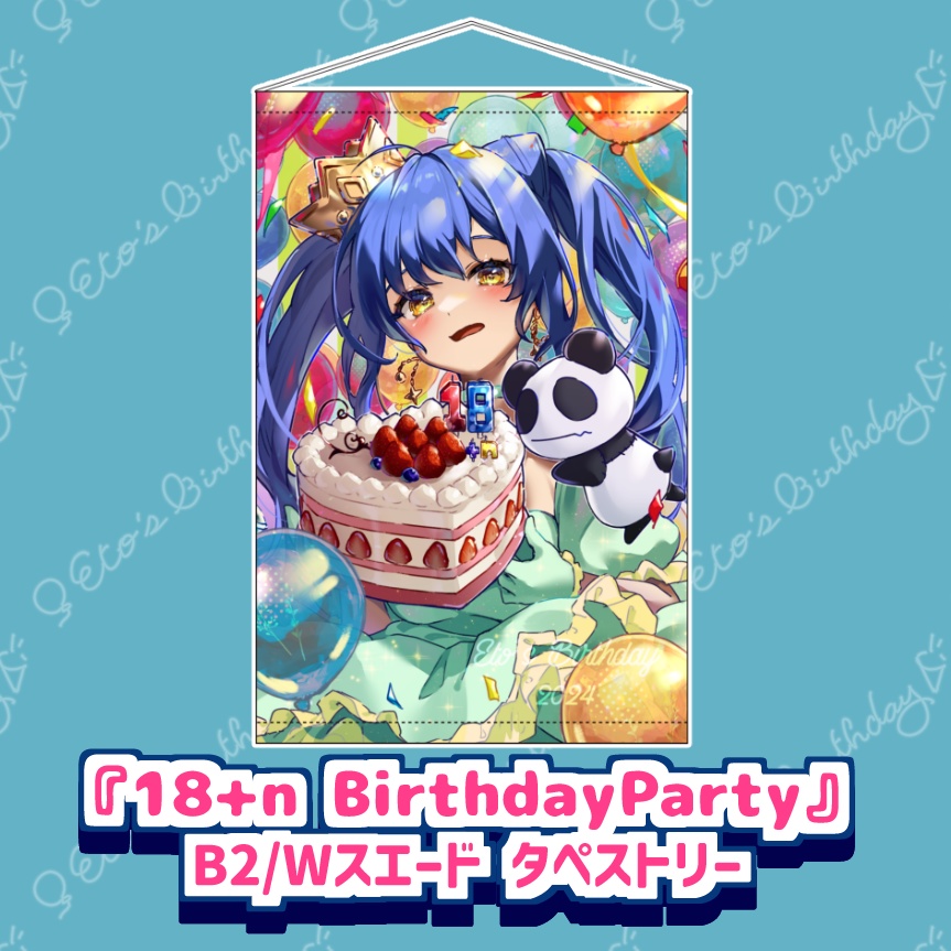 「18+n BirthdayParty」B2タペストリー