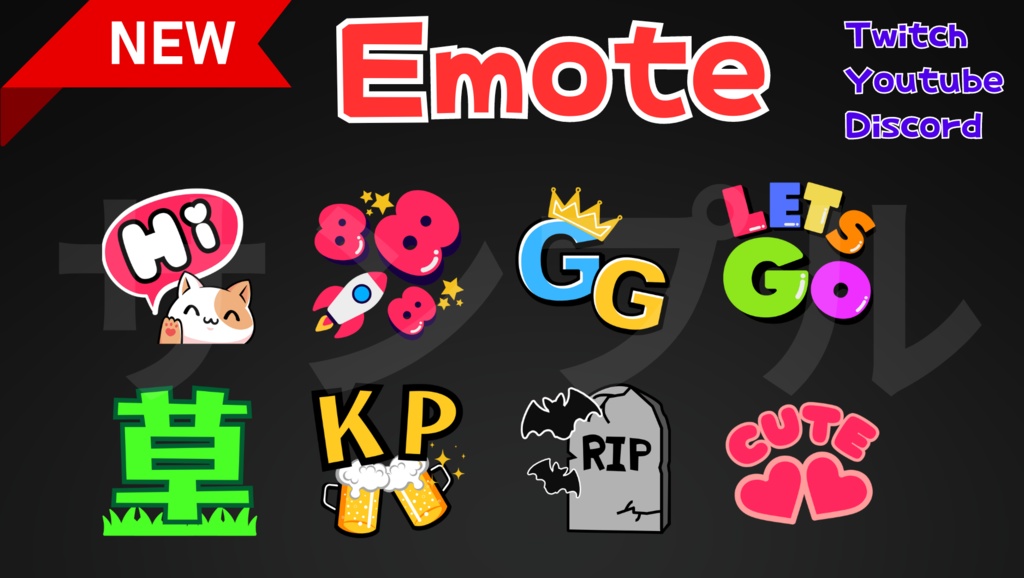 【Twitch／Youtube／Discord】エモート・スタンプ【配信用素材】