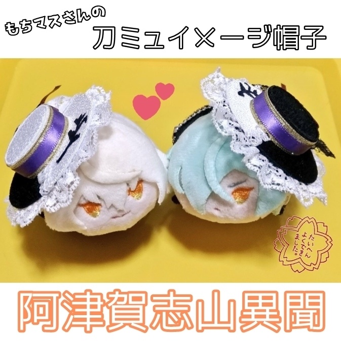 もちマス向け 刀ミュイメージ帽子 阿津賀志山異聞