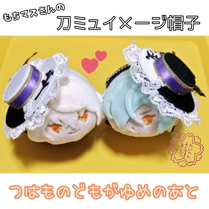 もちマス向け 刀ミュイメージ帽子 つはものどもがゆめのあと