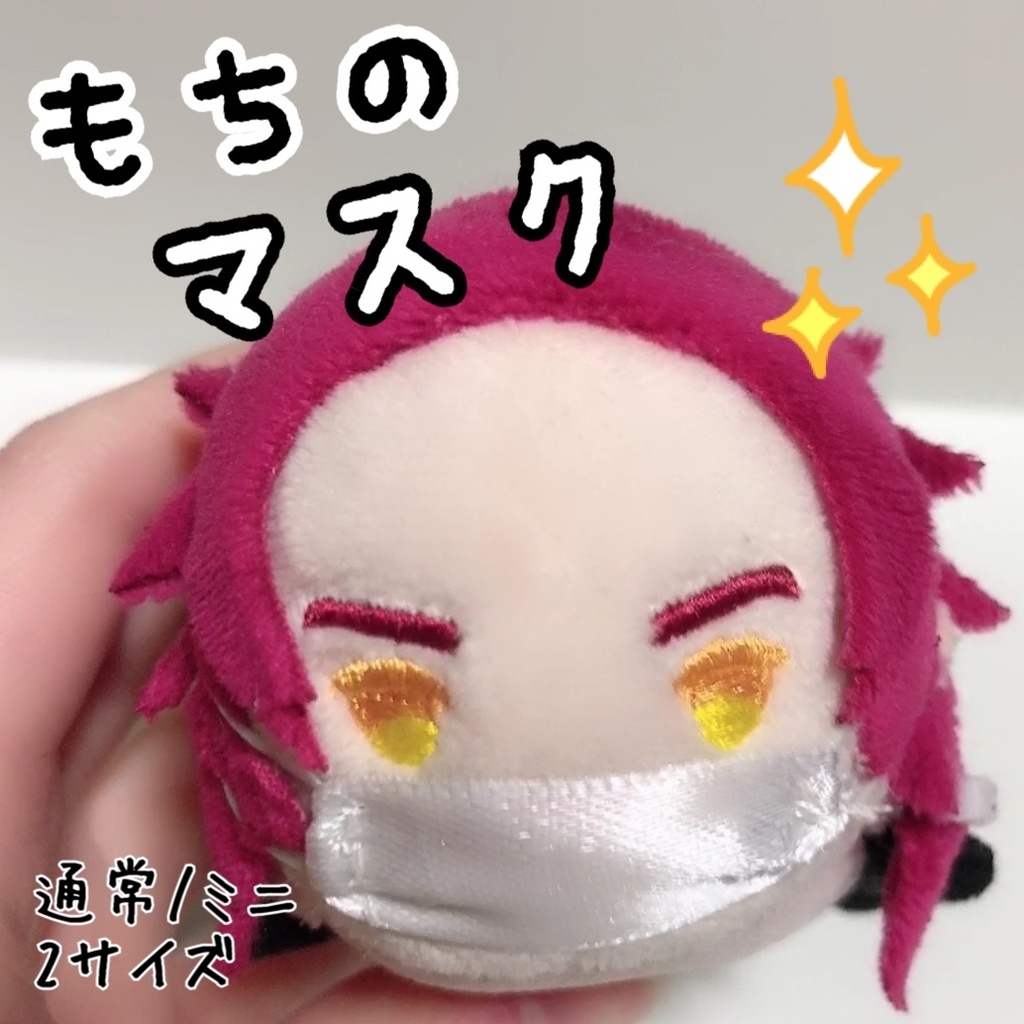もちもちマスコット　マスク
