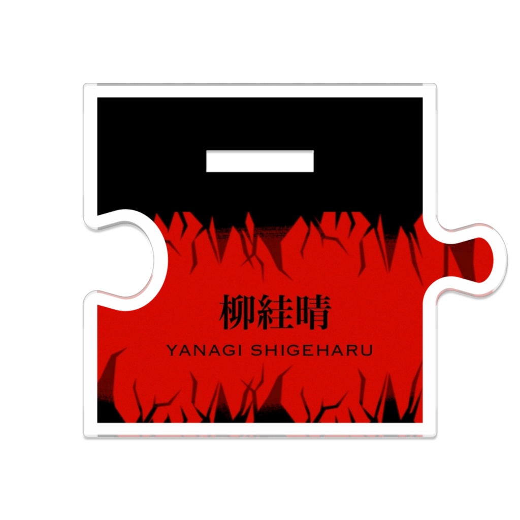 チーム【YOH】 つながるアクスタvar.